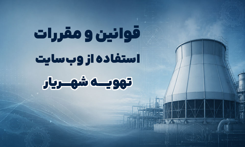 قوانین-و-مقررات